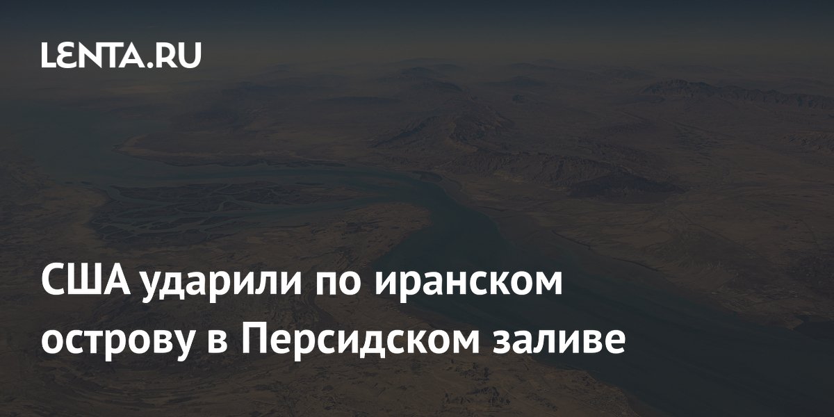 США нанесли ракетные удары по иранскому острову Кешм в Персидском заливе