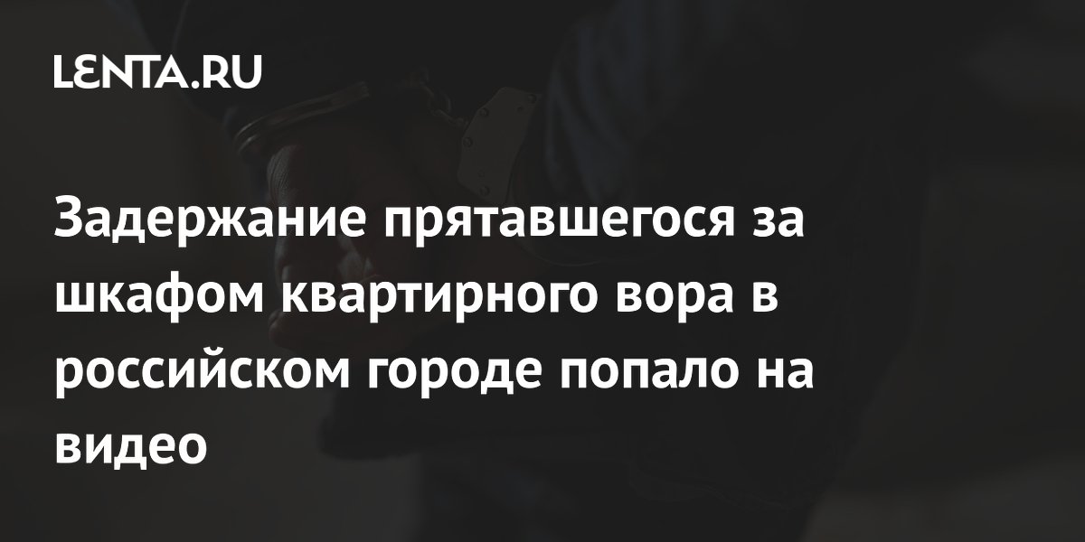Задержание квартирного вора в Зеленограде: прятался за шкафом, похитил 300 тыс. рублей