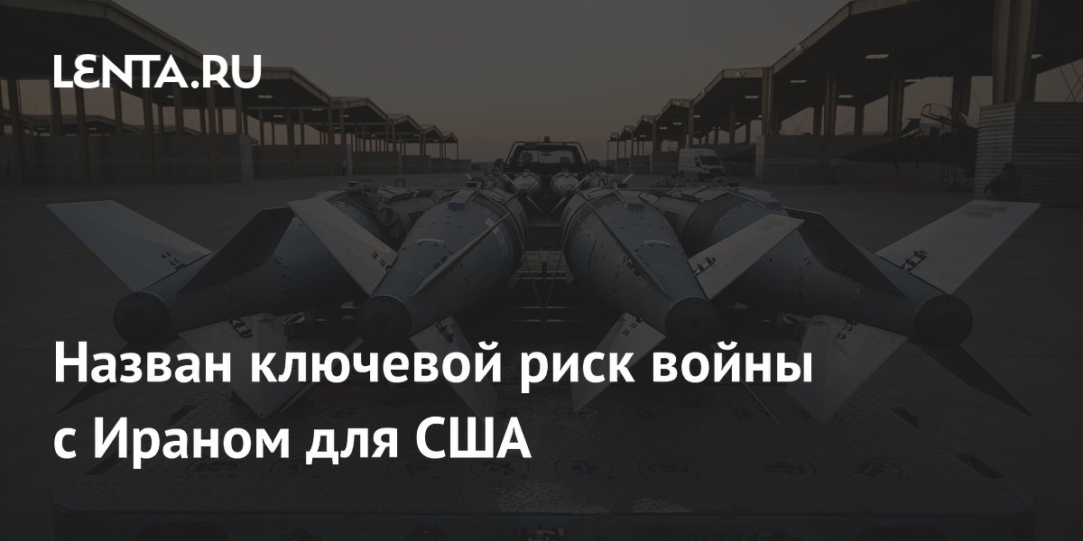 США потребуется не менее четырех лет на восполнение запасов оружия после войны с Ираном