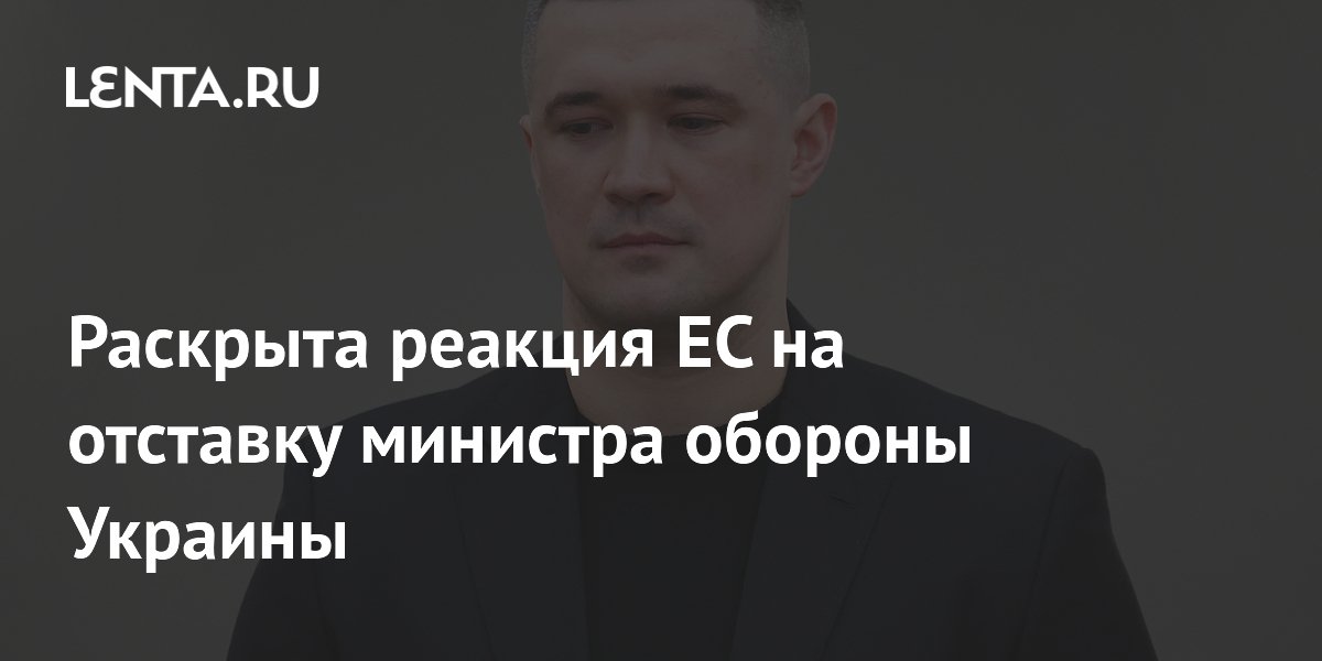В ЕС назвали отставку министра обороны Украины большим сюрпризом