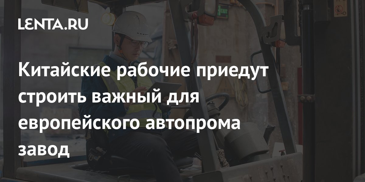 Китайские рабочие приедут строить завод аккумуляторов в Испании за $4,7 млрд