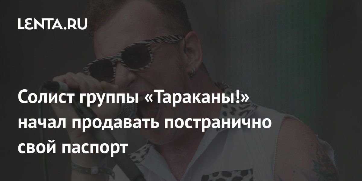 Солист «Тараканов!» Спирин продаёт постранично свой российский паспорт
