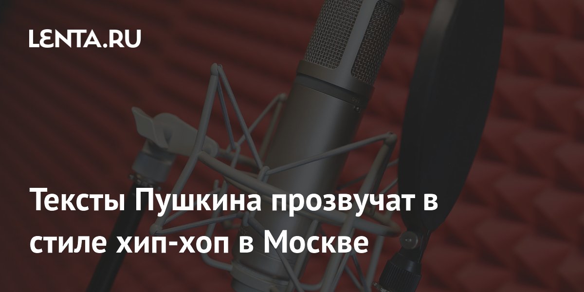 Пушкина прочитают в стиле хип-хоп: в Москве покажут «Онегина» в рэп-формате