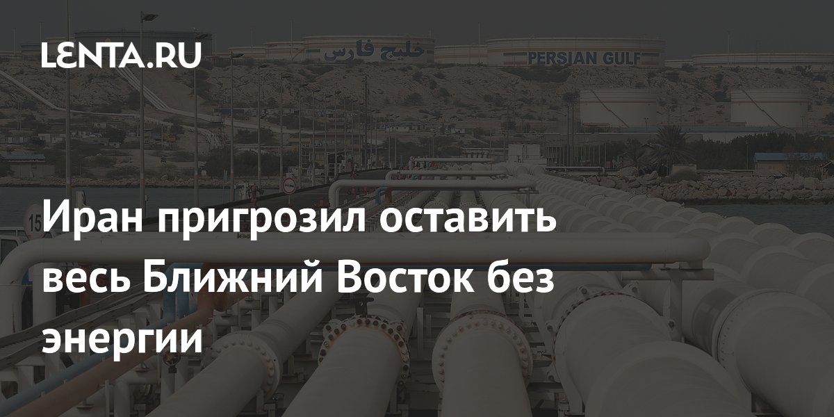 Иран: удары по инфраструктуре оставят регион без энергии