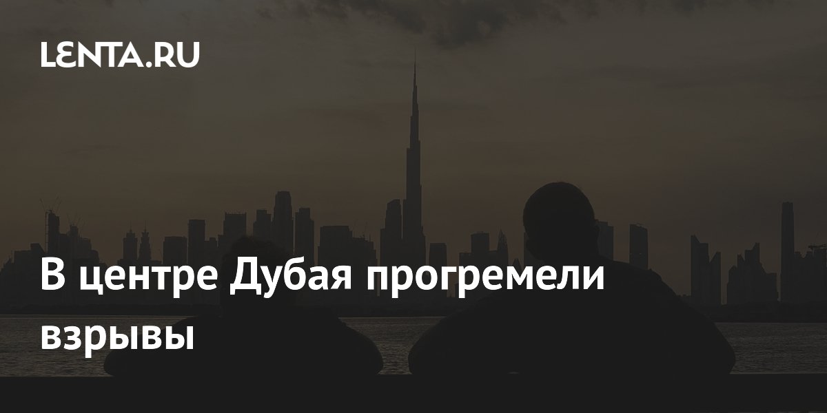 Дубай опроверг взрывы: что известно об инциденте и угрозах КСИР