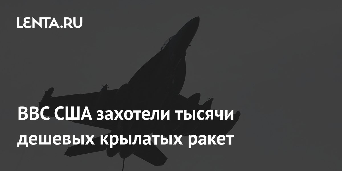 ВВС США планируют закупить 28 тысяч дешёвых крылатых ракет
