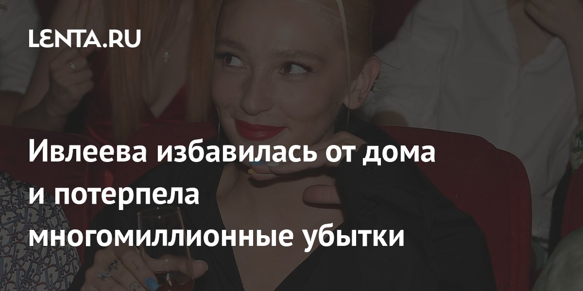 Анастасия Ивлеева продала дом под Москвой с убытком в 30 млн рублей
