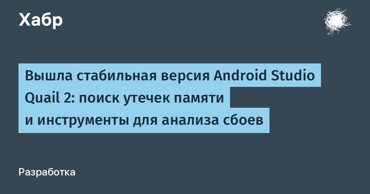 Google выпустила Android Studio Quail 2: поиск утечек памяти и анализ сбоев