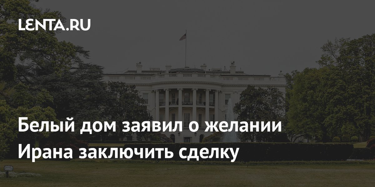 Иран продолжает переговоры с США о сделке, заявили в Белом доме