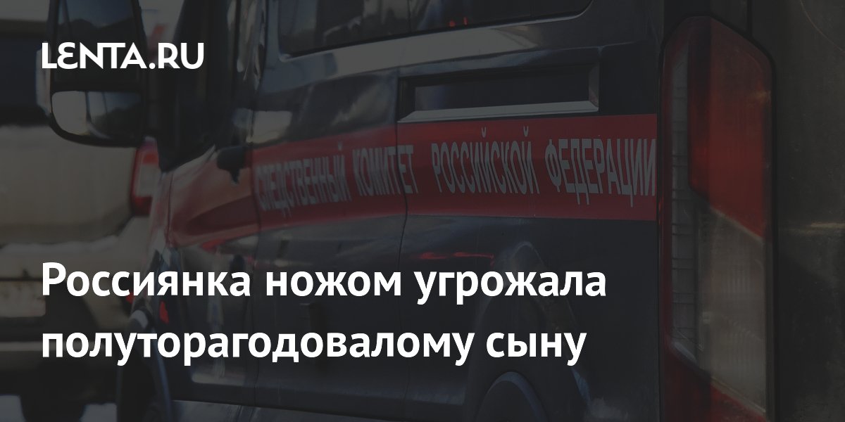Жительница Сочи задержана за истязание сына и угрозу ножом