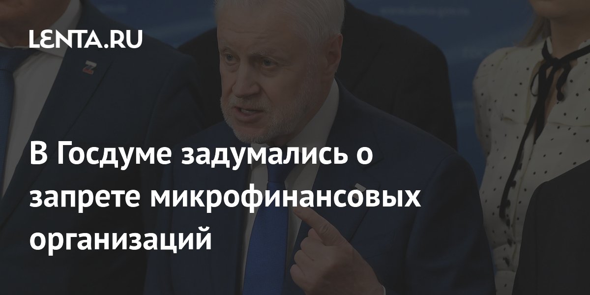 В Госдуме предложили запретить микрофинансовые организации из-за роста просрочек