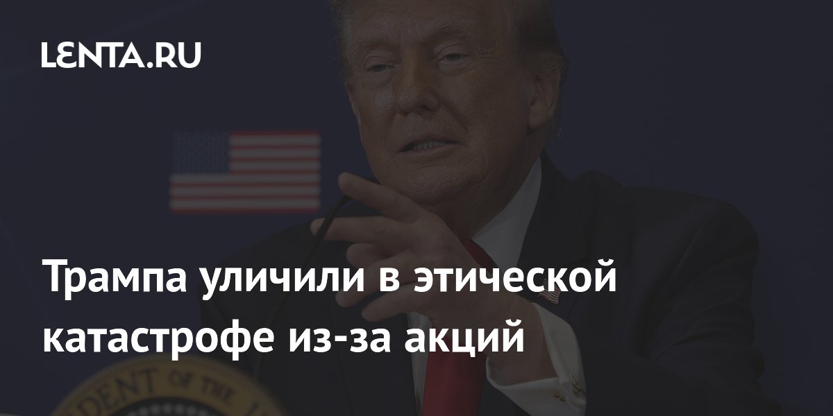 CNN: Трамп продвигал в соцсети купленные акции — этическая катастрофа