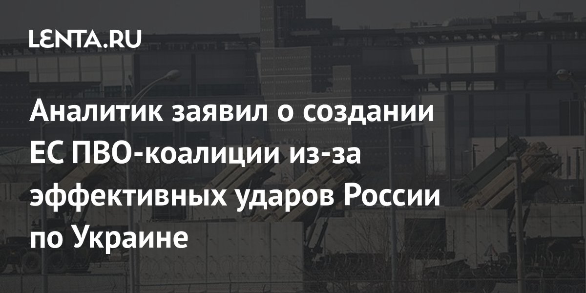 ЕС формирует ПВО-коалицию из-за эффективных ударов России по Украине