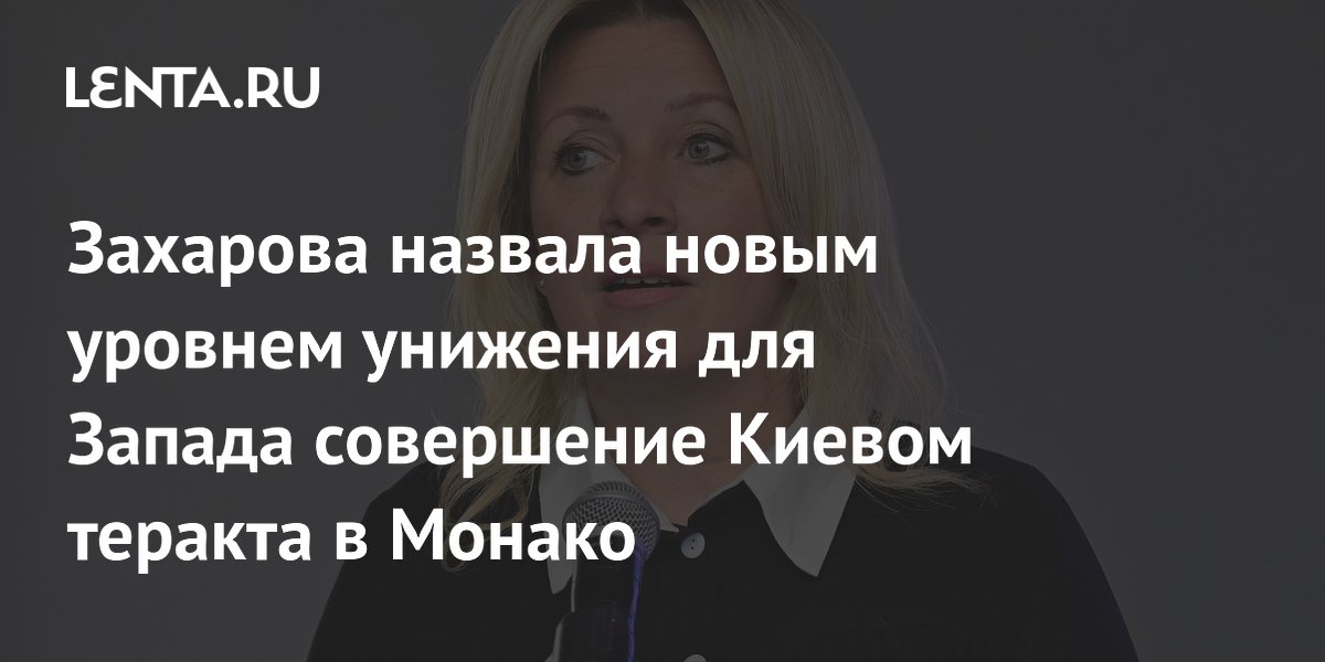 Захарова назвала теракт в Монако новым уровнем унижения для Запада