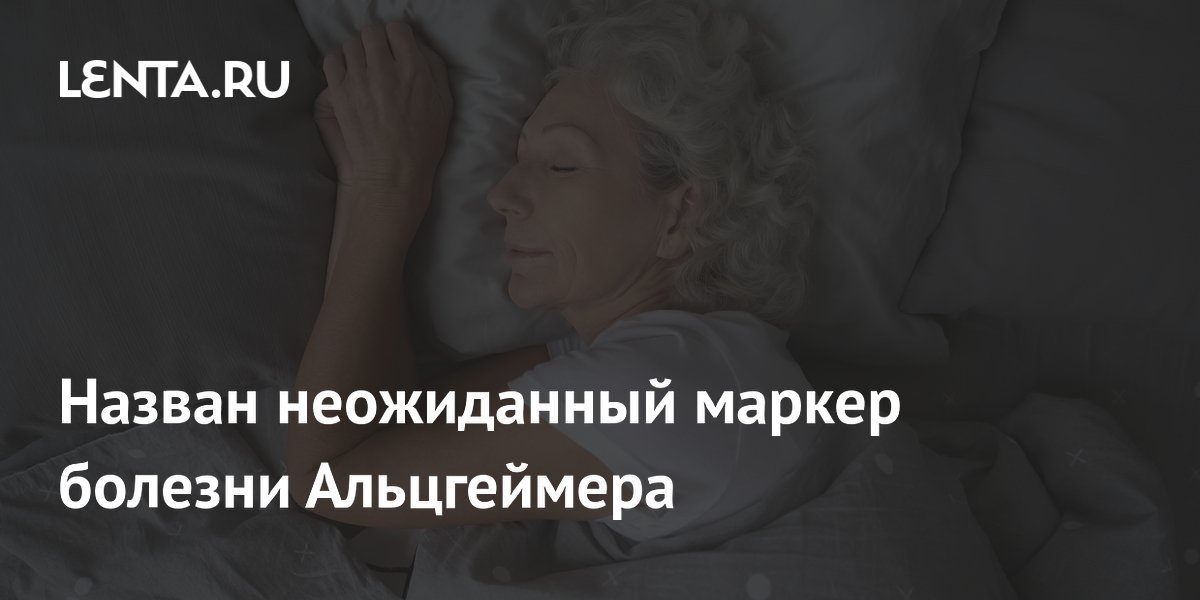 Сон более 8,5 часов в сутки назвали возможным признаком болезни Альцгеймера