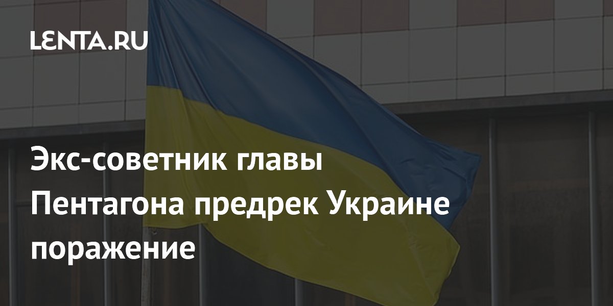 Экс-советник Пентагона Макгрегор: Украина не выдержит натиска российских войск