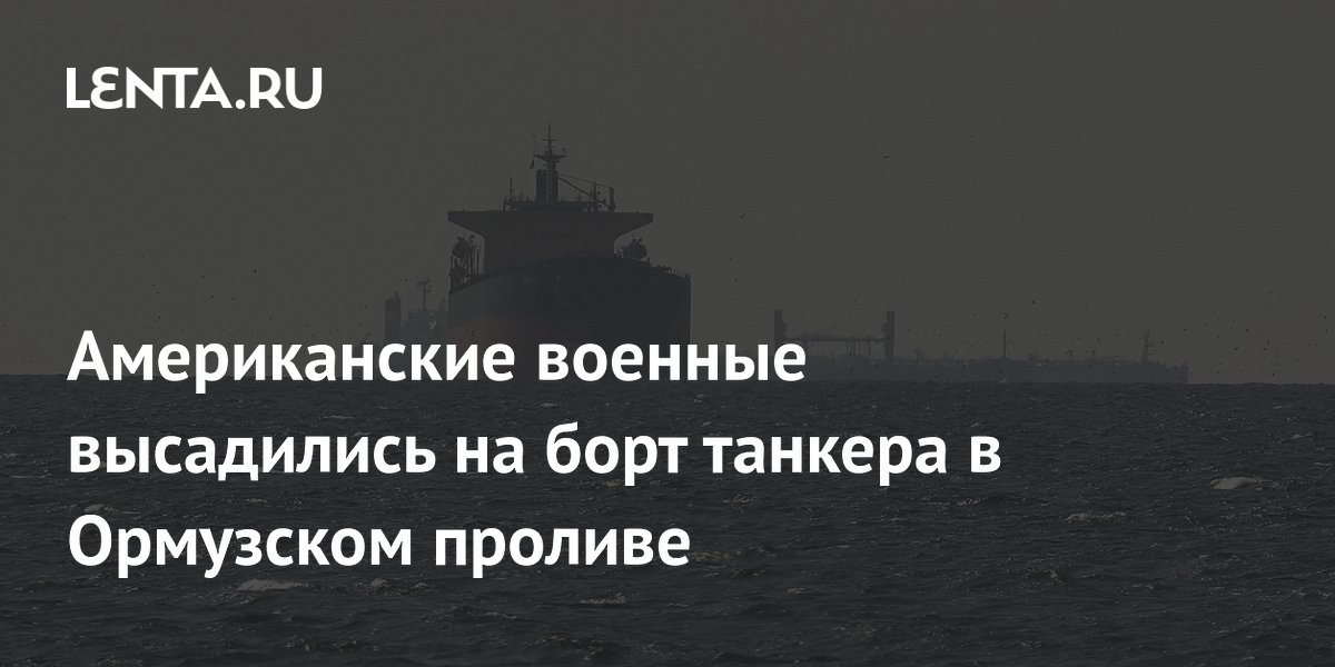 Морпехи США высадились на танкер в Ормузском проливе для проверки соблюдения блокады Ирана