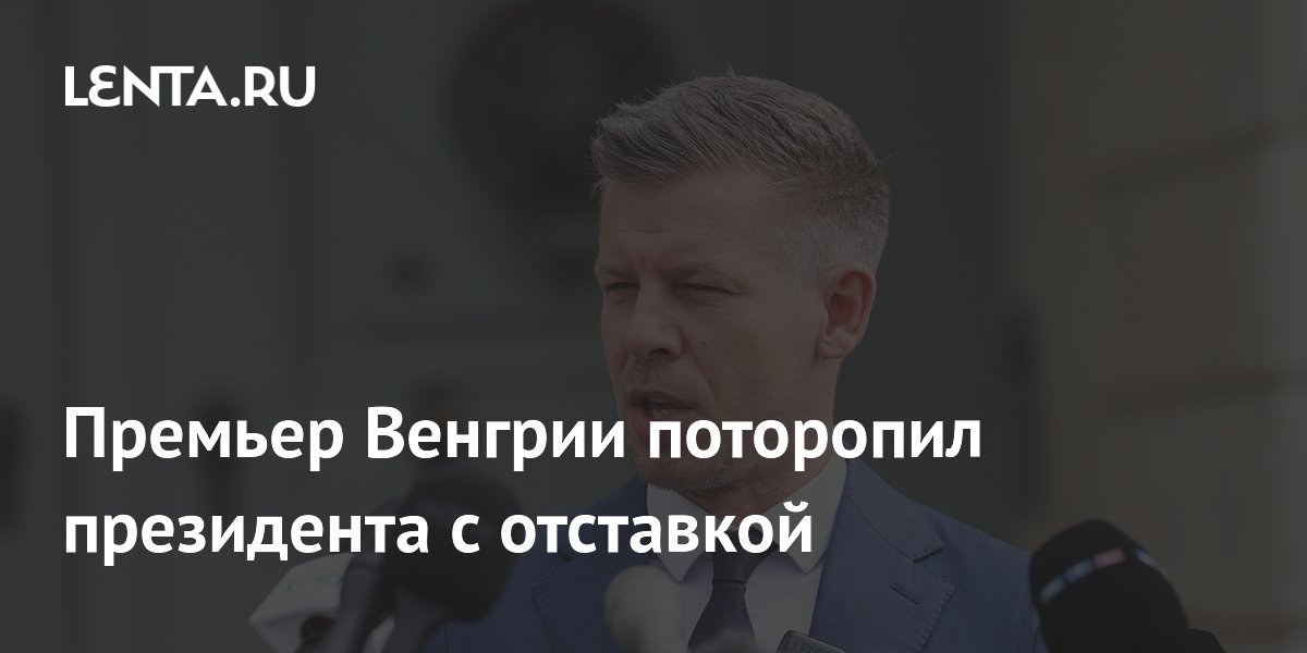 Премьер Венгрии Мадьяр потребовал от президента Шуйока подписать отставку до вечера 18 июля