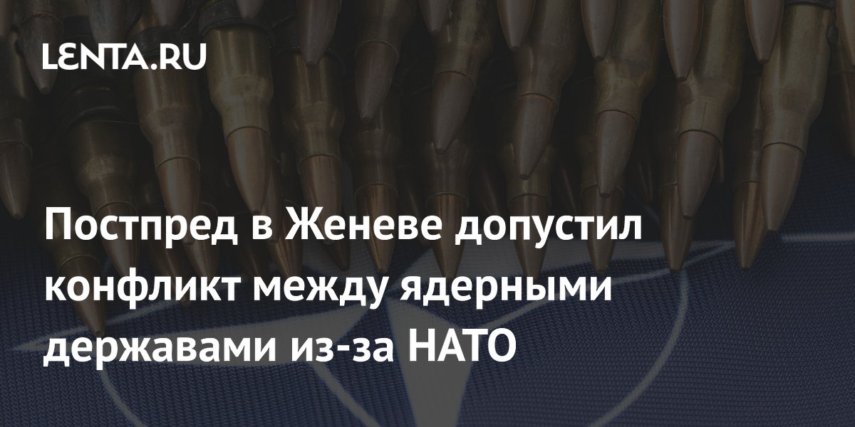 Постпред РФ: политика НАТО грозит конфликтом ядерных держав
