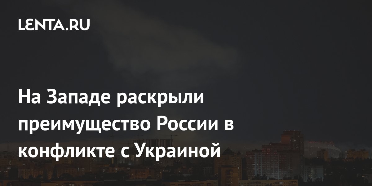 Экс-офицер США перечислил факторы превосходства России над Украиной