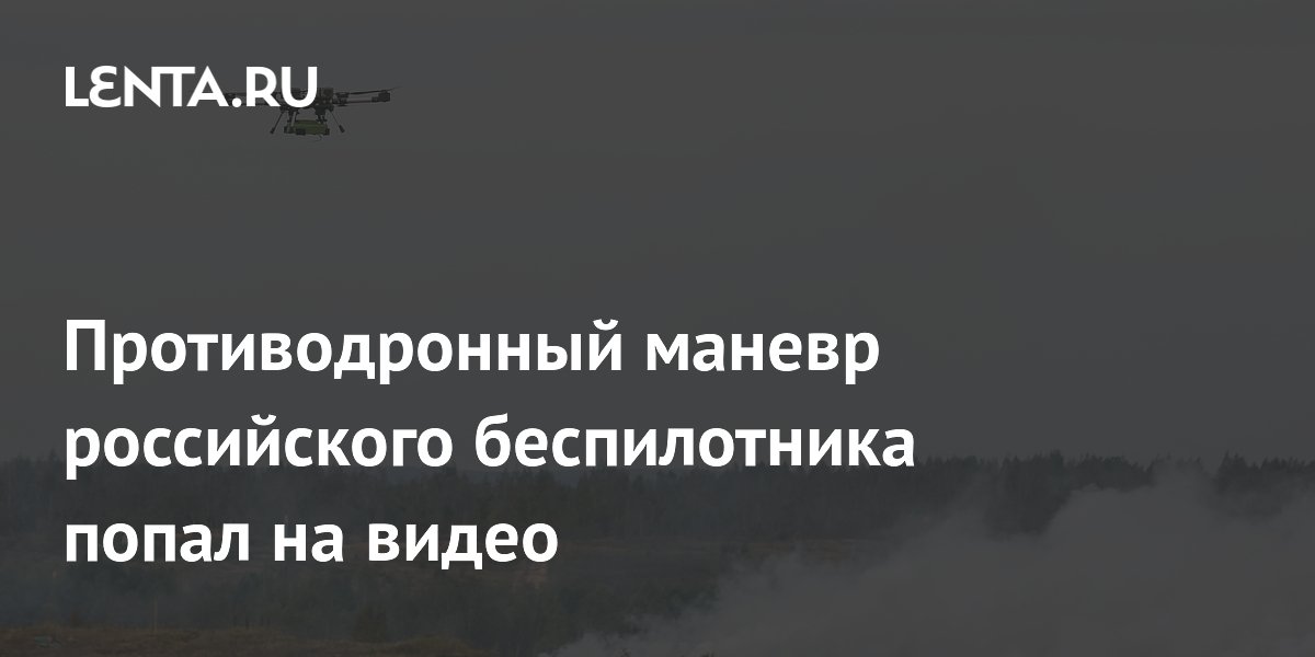 Российский беспилотник новой модели ушел от зенитного FPV-дрона — видео