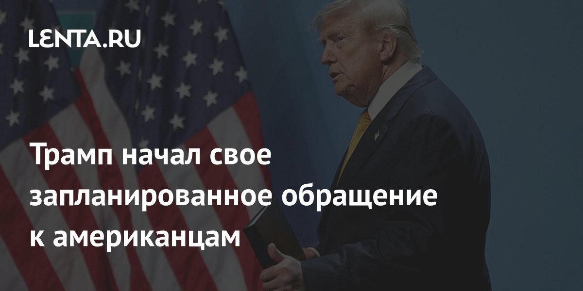 Трамп выступил с обращением к нации из Белого дома по поводу иностранного вмешательства в выборы