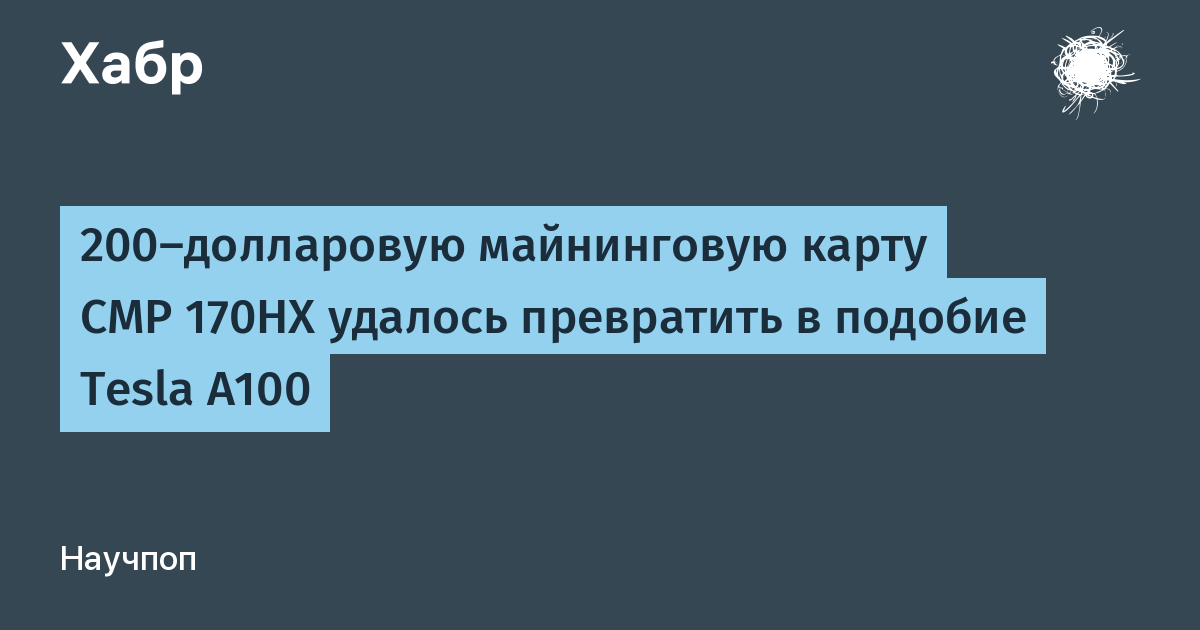 Майнинговая карта NVIDIA за $200 превратилась в аналог Tesla A100