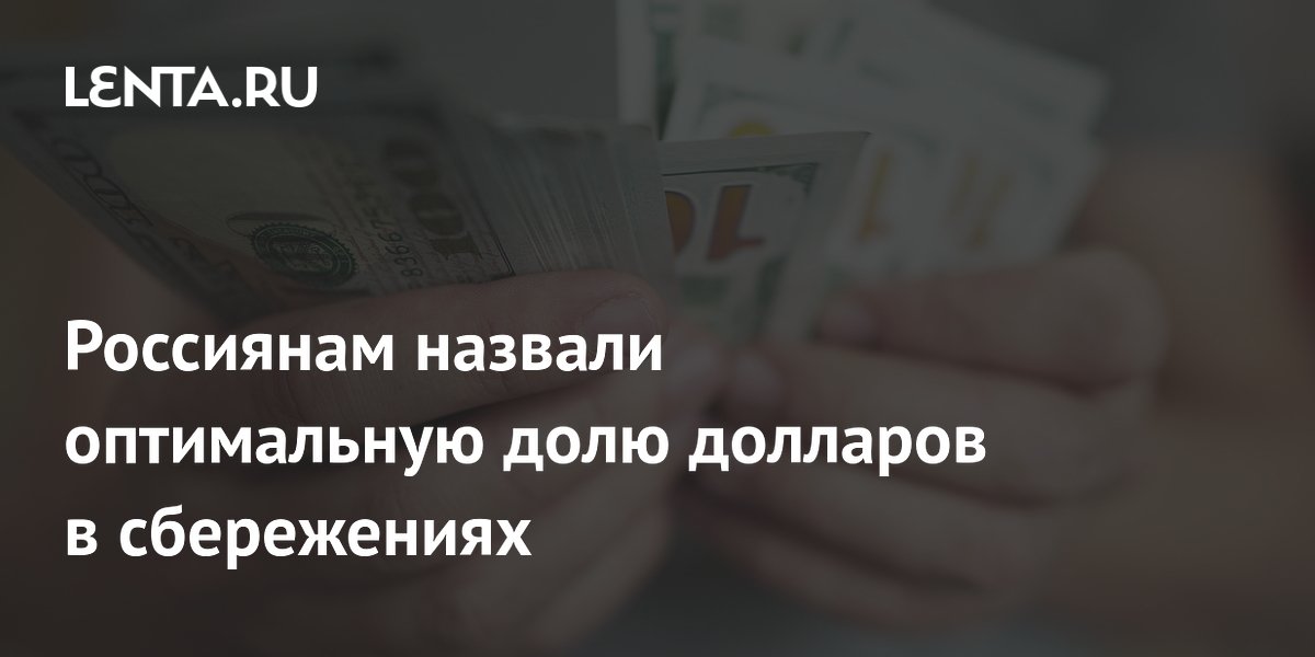 Экономист Астафьев посоветовал не распродавать доллары и оставить 30-50% сбережений