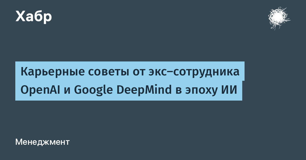 Экс-сотрудник OpenAI и Google DeepMind дал шесть карьерных советов в эпоху ИИ