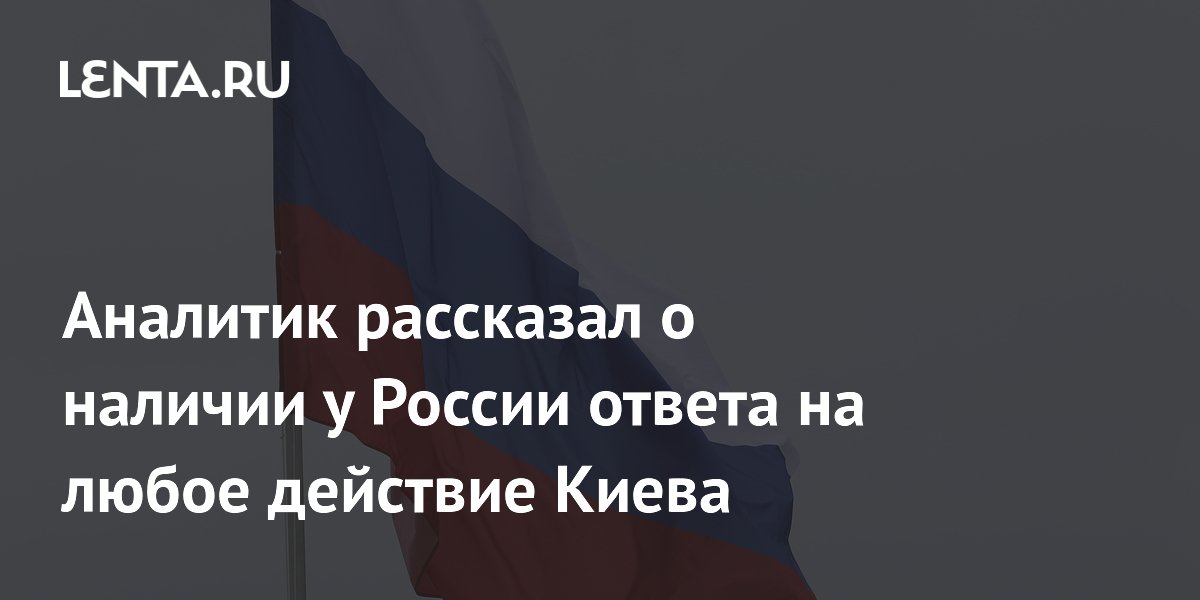 Экс-разведчик США: Россия имеет ответ на любую проблему Киева
