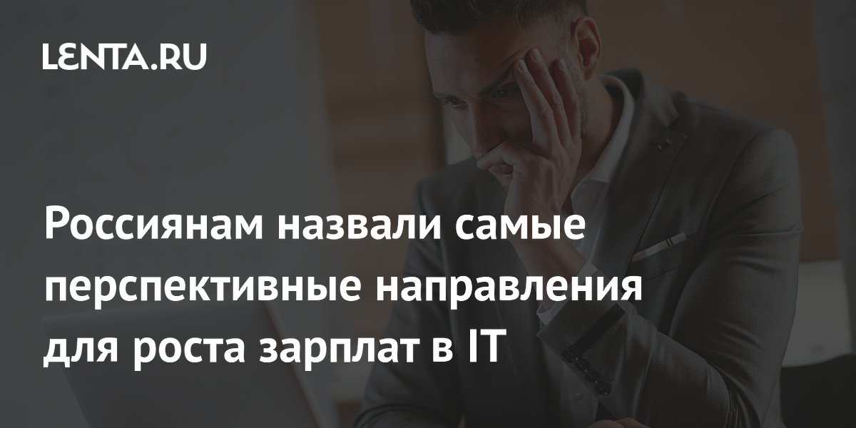Названы самые перспективные IT-специальности для роста зарплат в России