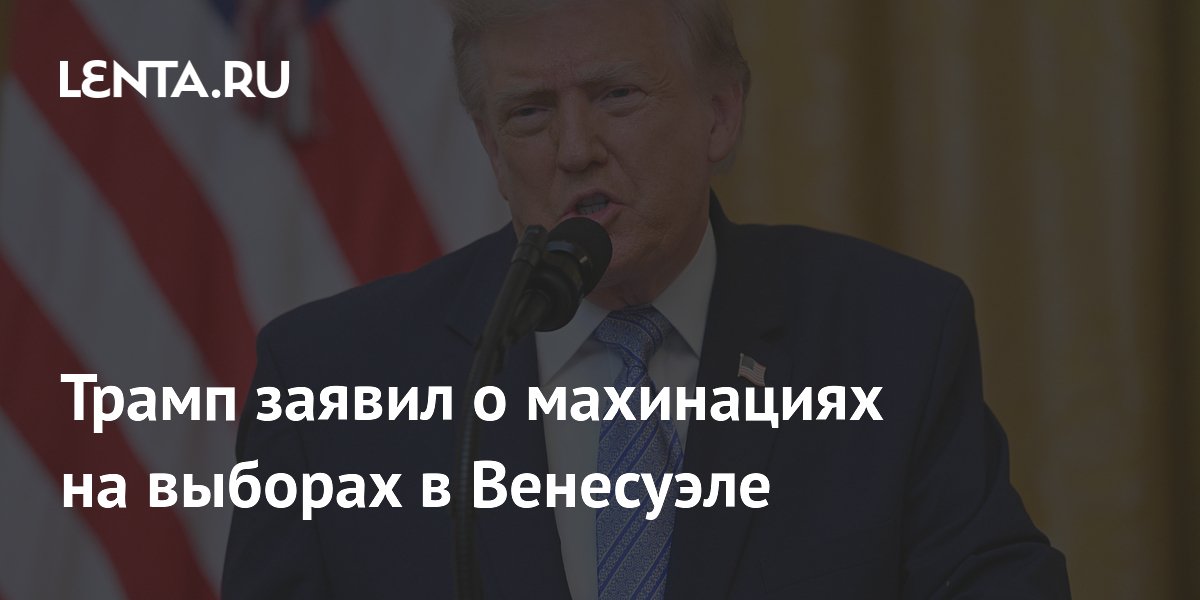 Трамп рассказал о плане махинаций на парламентских выборах в Венесуэле