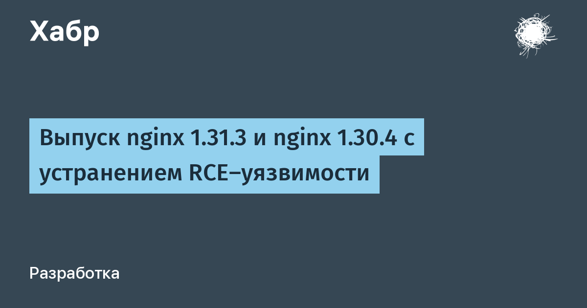 Вышли nginx 1.31.3 и 1.30.4 с исправлением опасной RCE-уязвимости