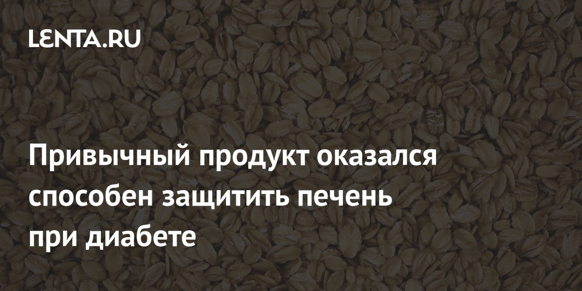 Овсяная клетчатка уменьшает повреждение печени при диабете второго типа