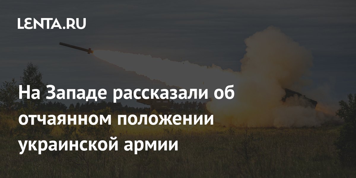Миршаймер: украинская армия в отчаянном положении, Киев упускает шанс на мир