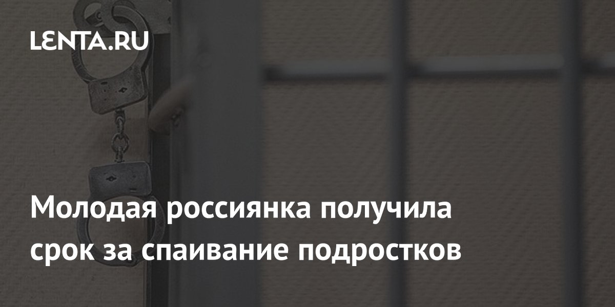 19-летняя жительница Красноярского края осуждена за спаивание подростков