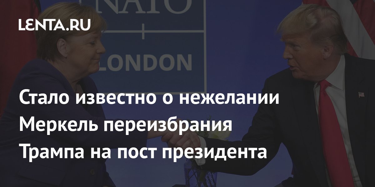 Рассекречен доклад: Меркель не желала переизбрания Трампа на пост президента США