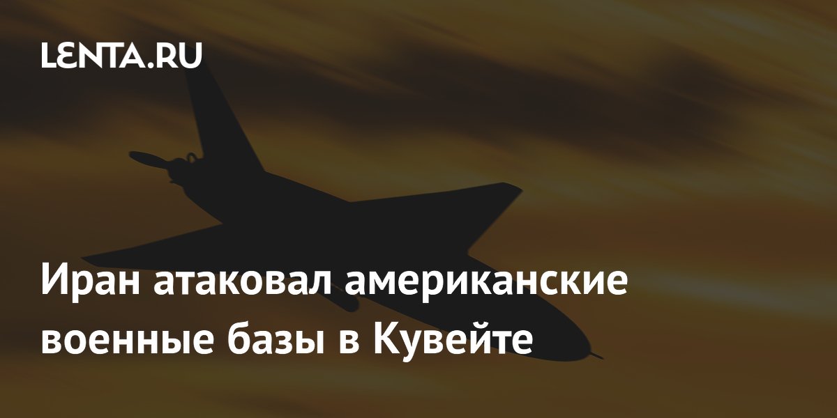 Иран нанес удары беспилотниками по базам США в Кувейте и Бахрейне