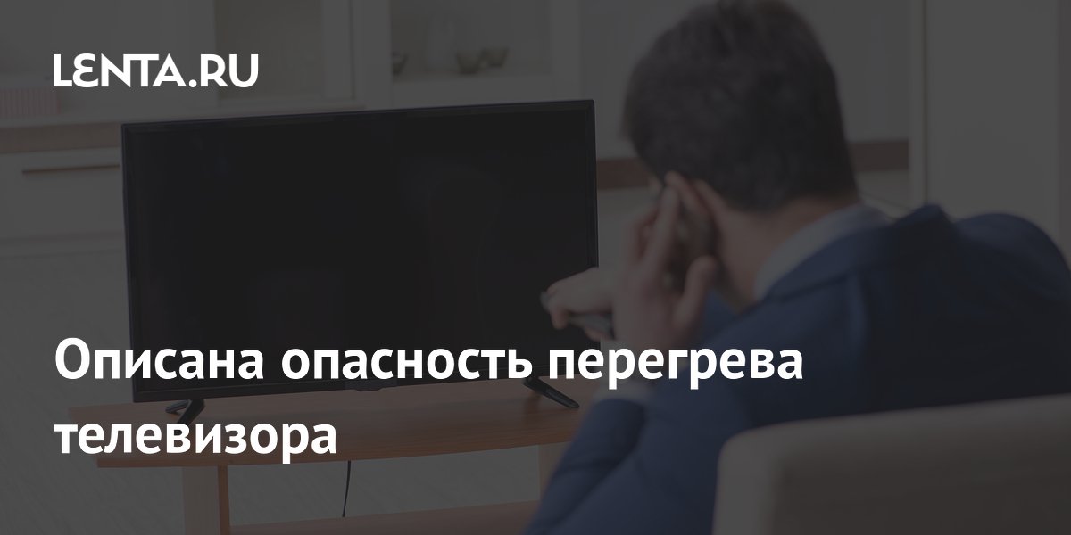 Перегрев телевизора приводит к преждевременному выходу из строя
