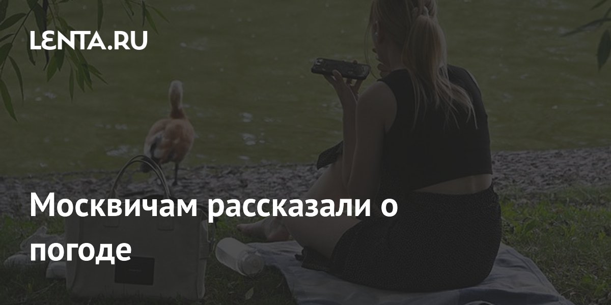 Москвичам пообещали до +23 градусов и переменную облачность 17 июля