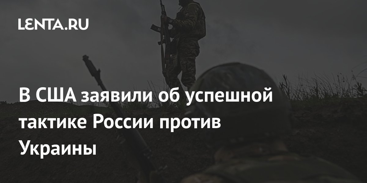 Бывший аналитик ЦРУ заявил об успешной тактике России в Украине