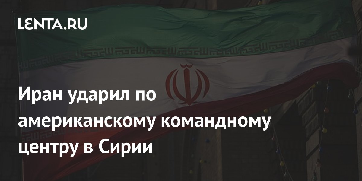 Иран нанёс удар по командному центру США в Сирии — КСИР заявил о ликвидации американских военных