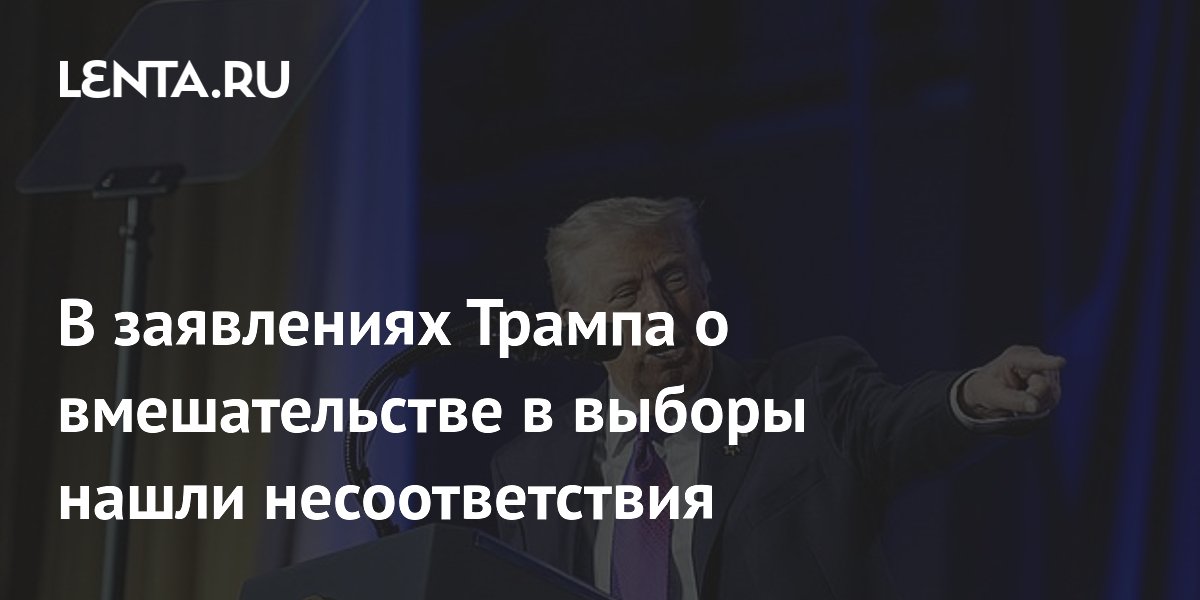 NYT: рассекреченные Трампом документы не подтвердили его обвинения в адрес Китая NYT: рассекреченные Трампом документы не подтвердили его обвинения в адрес Китая