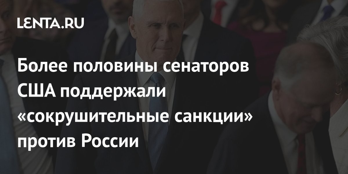 Более 60 сенаторов США поддержали законопроект о сокрушительных санкциях против России