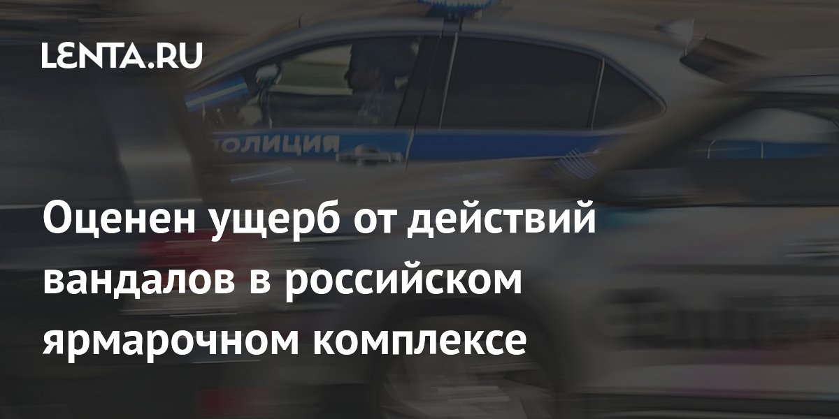 Оценен ущерб от действий вандалов в строящемся комплексе «Амурские сезоны» в Благовещенске