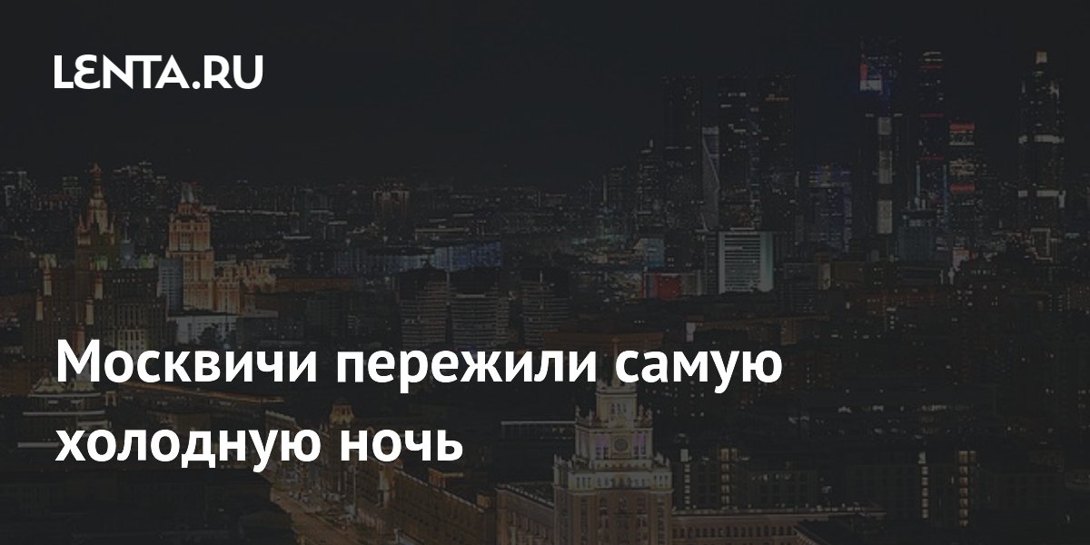 Москва пережила самую холодную ночь июля: температура опустилась до +10,4 °C