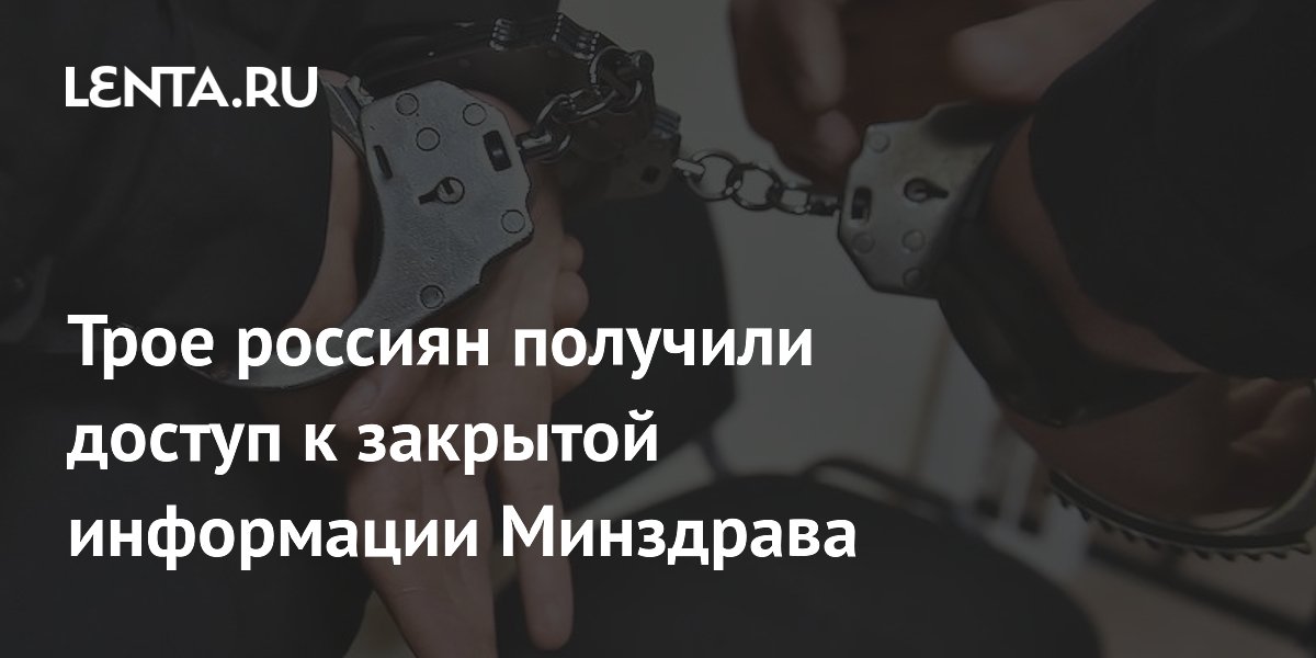 Троих россиян задержали за доступ к закрытой информации Минздрава