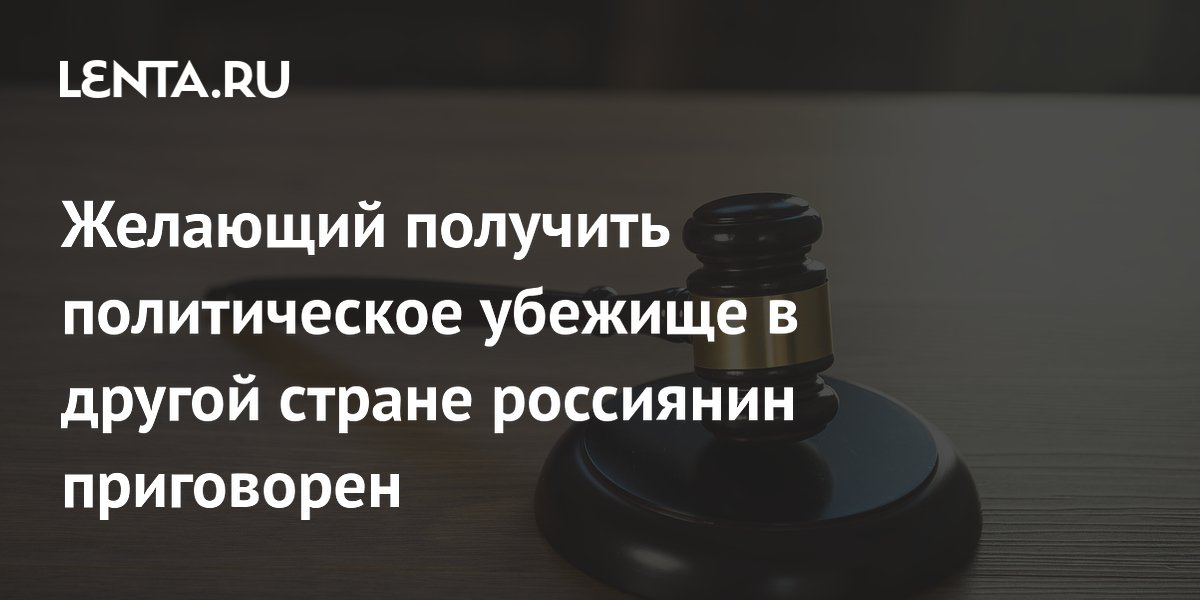 Житель Хабаровска осужден на 14 лет за госизмену из-за просьбы об убежище