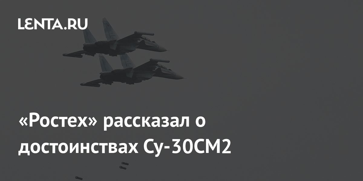 Ростех: модернизированные Су-30СМ2 получили увеличенную боевую нагрузку