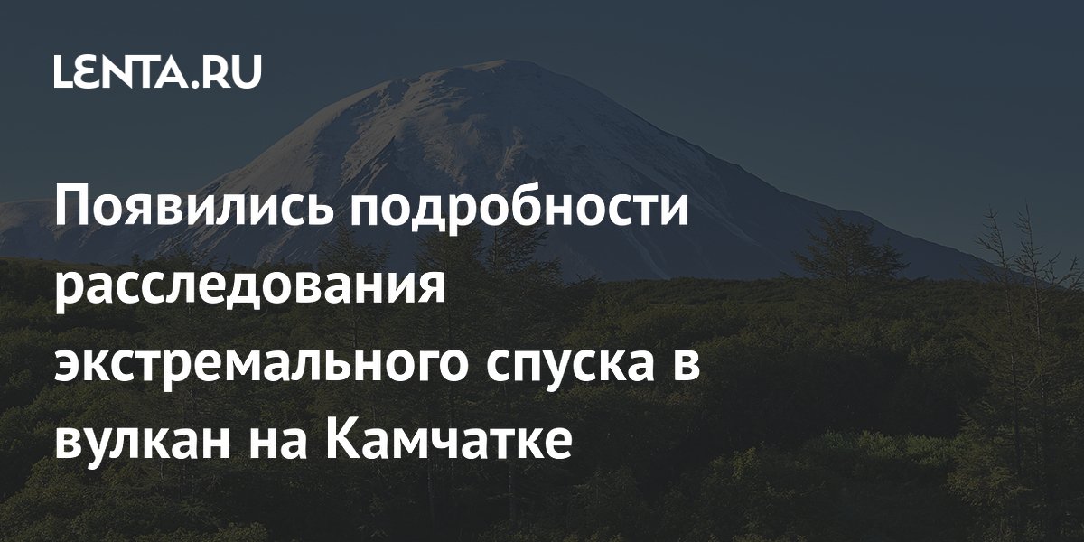 На Камчатке возбуждено дело после экстремального спуска туриста на сапборде в вулкан